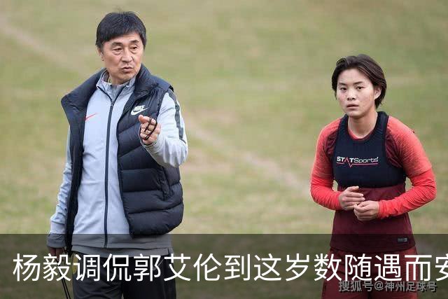 杨毅调侃郭艾伦到这岁数随遇而安吧！后者：没打够，打腻的时候结束挺好