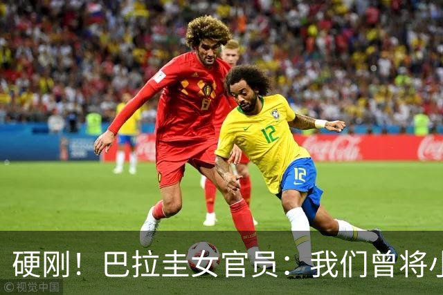 硬刚！巴拉圭女官员：我们曾将小罗关进监狱，姆巴佩我可以起诉你