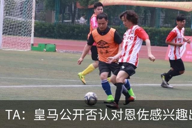 TA：皇马公开否认对恩佐感兴趣出人意料，球队当下目标是清理冗员